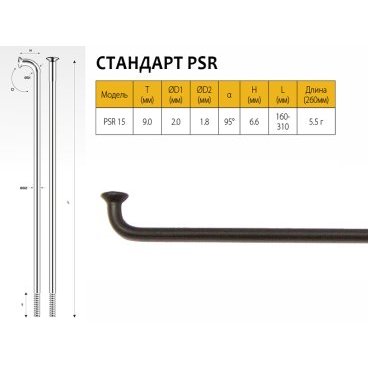 

Спицы Pillar PSR 15, 255 мм, чёрные, PSR 15 (PSR Standard)