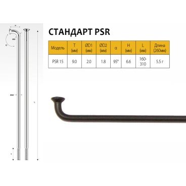 

Спицы Pillar PSR 15, 268 мм, чёрные, PSR 15 (PSR Standard)