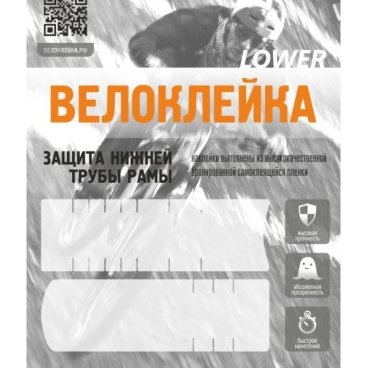 Комплект защитных наклеек Велоклейка Lower для нижней трубы 150мкм