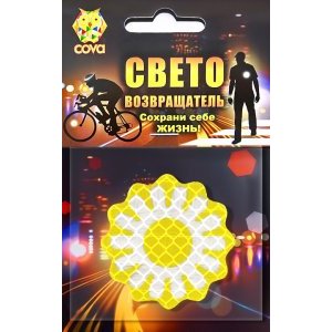 Значок велосипедный, световозвращающий COVA™ "Солнышко", Ø 50мм купить на ЖДБЗ.ру